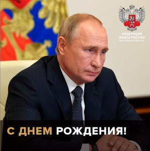 Сегодня свой День Рождения отмечает Президент Российской Федерации - Владимир Владимирович ПУТИН!