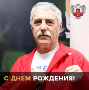 Сегодня свой День рождения празднует Юрий Михайлович ЯНОВСКИЙ - Руководитель Федерации бокса г.Таганрога