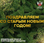 Федерация бокса Ростовской области поздравляет со Старым Новым годом!