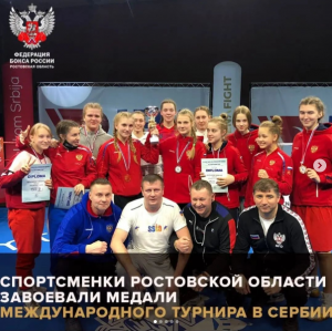 Спортсменки Ростовской области​ завоевали медали Международного турнира по боксу в Сербии