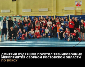 Дмитрий Кудряшов посетил тренировочные мероприятия сборной Ростовской области по боксу