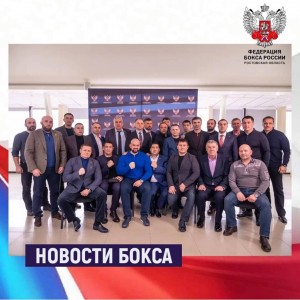 Руководство Федерации бокса Ростовской области приняло участие в выездном совещании руководящего аппарата Федерации бокса России в ЮФО, которое состоялось в г. Краснодаре 5 февраля.