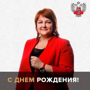 Сегодня День Рождения отмечает Татьяна Анатольевна Кириенко – Генеральный секретарь Федерации бокса России, член исполнительного комитета Федерации бокса России