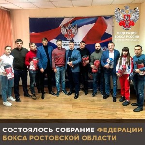Состоялось собрание Федерации бокса Ростовской области.