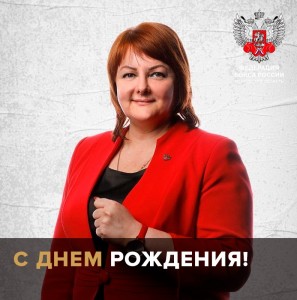 Сегодня свой День Рождения отмечает Татьяна Анатольевна КИРИЕНКО, Генеральный секретарь Федерации бокса России