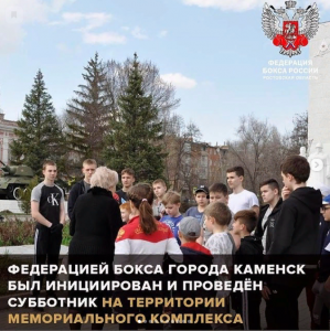 15 апреля Федерацией бокса города Каменск-Шахтинский был инициирован и проведён субботник на территории мемориального комплекса Героям гражданской и Великой Отечественной войны