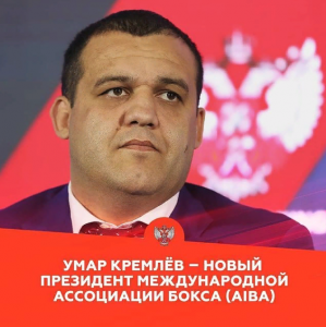 Генеральный секретарь Федерации бокса России Умар Кремлев – новый президент Международной ассоциации бокса (AIBA)