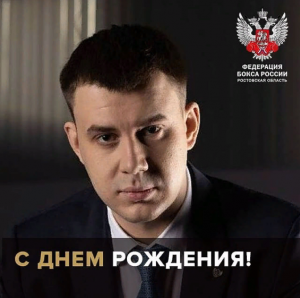 Сегодня свой День рождения отмечает Генеральный секретарь Федерации бокса России Кирилл Андреевич Щекутьев!