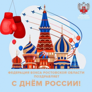 Друзья, поздравляем вас с Днём России!