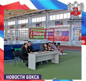 Сегодня в городе Шахты в рамках второго дня Первенства Ростовской области по боксу среди юниоров состоялось отчетное совещание по итогам года.