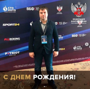 Сегодня свой День рождения празднует Дмитрий Александрович ПРОНИН - Председатель судейской коллегии Федерации бокса Ростовской области