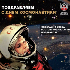 Поздравляем вас со Всемирным днем авиации и космонавтики!