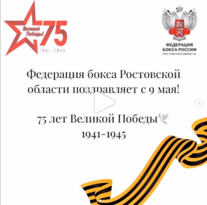 Дорогие друзья, Федерация бокса Ростовской области поздравляет вас с Днём Великой Победы!