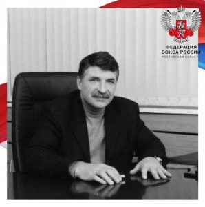 Ушёл из жизни первый президент Федерации бокса ЮФО и бывший Руководитель Федерации бокса Ростовской области