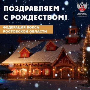 Федерация бокса Ростовской области поздравляет с Рождеством Христовым!