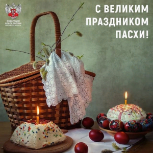 Поздравляем весь Православный мир с Великим Праздником Пасхи!