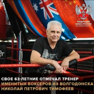 22 января, свое 63-летие отмечал тренер по боксу, воспитавший ни одного чемпиона, Николай Петрович Тимофеев