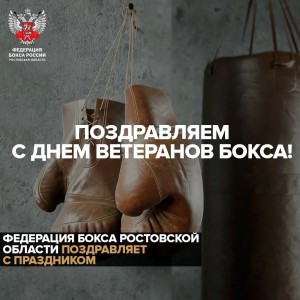 Уважаемые ветераны, в этот день Федерация бокса Ростовской области от всей души поздравляет вас с Днем ветеранов бокса!