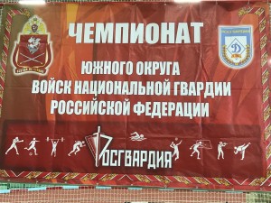 Чемпионат Южного округа войск Национальной гвардии Российской Федерации