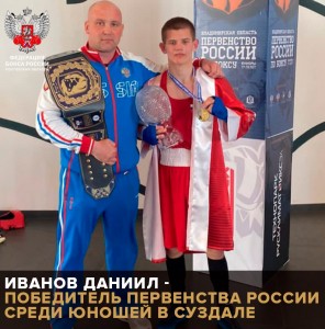 Боксер из Ростовской области – ИВАНОВ ДАНИИЛ – стал победителем первенства в весовой категории 57 кг