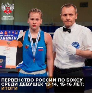 В Королеве завершилось Первенство России по боксу среди девушек (13-14, 15-16 лет), которое проходило с 21 по 29 мая. У спортсменок Ростовской области следующие результаты: