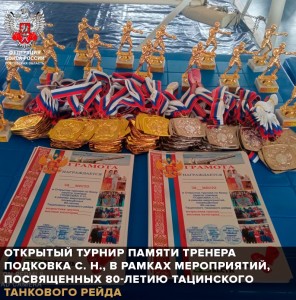 2-4 июня в Ростовской области состоялся открытый турнир памяти тренера Подковка С.Н., в рамках мероприятий, посвященных 80-летию Тацинского танкового рейда.