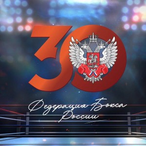 Федерация бокса России отмечает 30 лет!