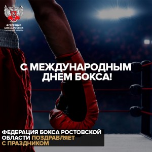 Федерация бокса Ростовской области поздравляет вас с Международным Днём Бокса