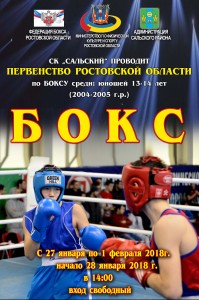 27 января по 01 февраля  2018года, в г. Сальск стартует Первенство Ростовской области по боксу.