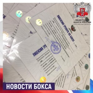 Тренеры по боксу Ростовской области получили лицензии от Федерации бокса России