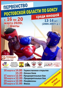 Первенство Ростовской области по боксу среди юношей 13-14 лет будет проходить в г.Шахты с 16 по 20 марта!
