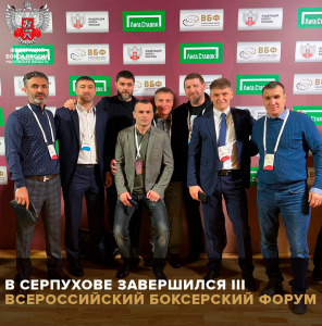 В Серпухове завершился III Всероссийский боксерский форум