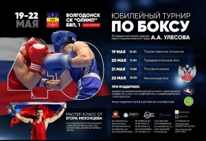 С 19-22 мая в Г. Волгодонске состоится юбилейный турнир по боксу, посвящённый памяти дважды Героя Социалистического Труда А. А. Улесова