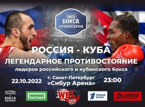 22 октября в Санкт-Петербурге на «Сибур-Арене» пройдет главное боксерское событие осени​ — международный матч «Лига бокса. Суперсерия. Россия​ — Куба».