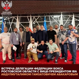 В рамках поездки на Чемпионат мира по боксу-2023 в Узбекистане состоялась встреча делегации Федерации бокса Ростовской области с Вице-президентом IBA Абдулмуталимом Гамзатовичем Абакаровым.