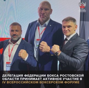 Делегация Федерации бокса Ростовской области принимает активное участие в IV Всероссийском боксерском форуме