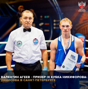 Валентин Агеев - призер IX Кубка Никифорова-Денисова в Санкт-Петербурге