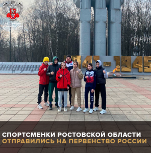 Спортсменки Ростовской области отправились на Первенство России