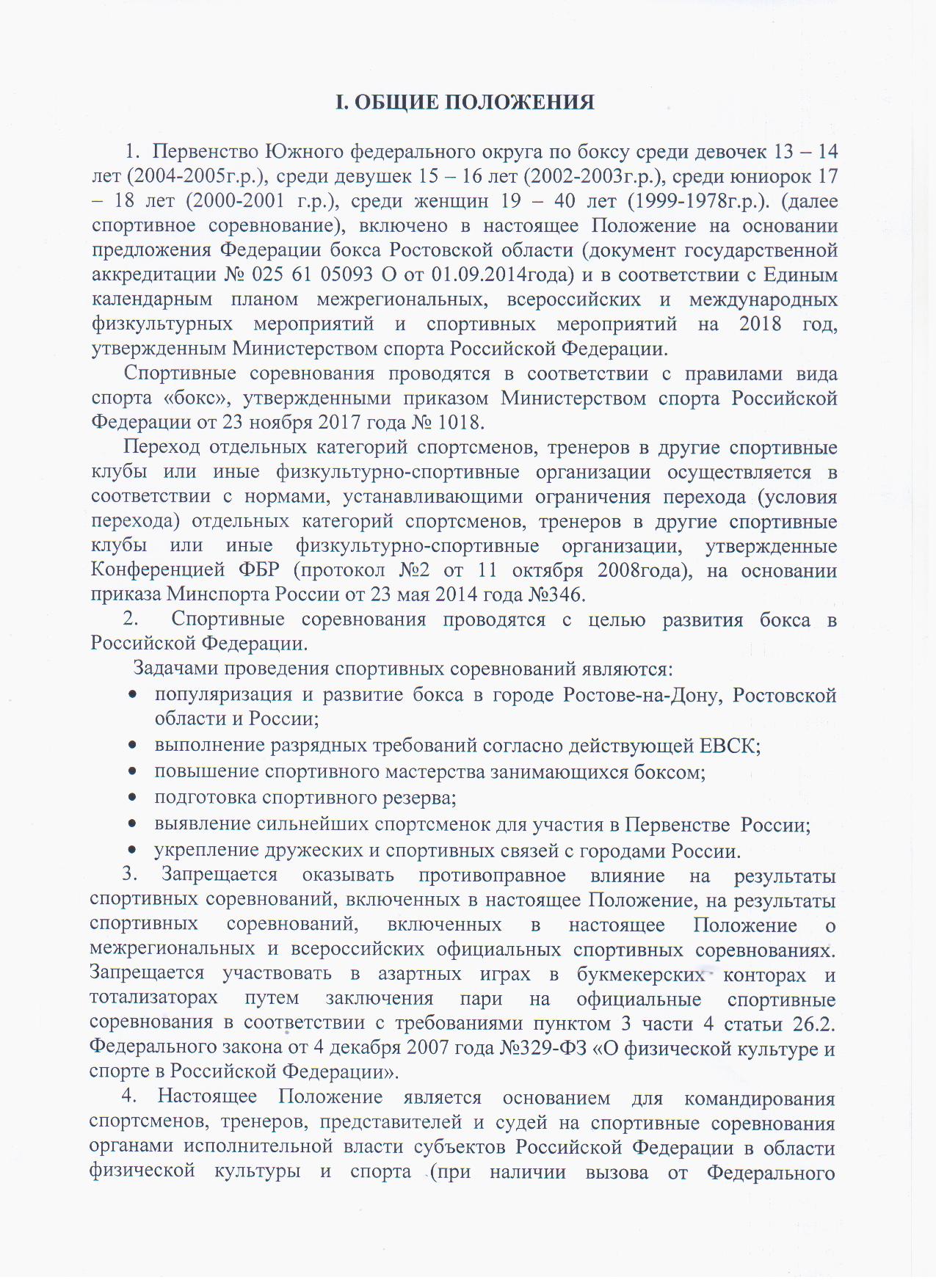 Федерация бокса ростовской области / О федерации / Положения о соревнованиях